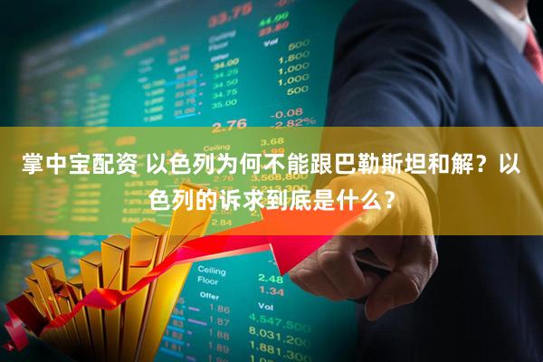 掌中宝配资 以色列为何不能跟巴勒斯坦和解？以色列的诉求到底是什么？