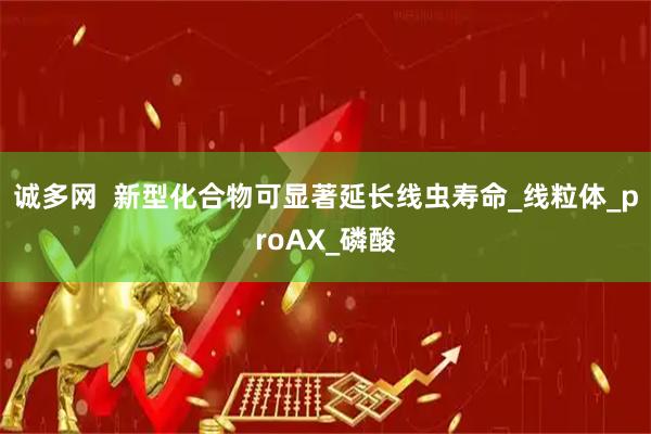 诚多网  新型化合物可显著延长线虫寿命_线粒体_proAX_磷酸